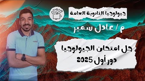 حل امتحان الجيولوجيا ثانوية عامة دور أول 2025 | جزء أول | مسك الختام | نظام قديم 2025 😎🎉