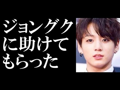 Btsジョングクが命の恩人だ キム ソンジュが感謝 死ぬ所だった Youtube Btsジョングクが命の恩人だ キム ソンジュが感謝 死ぬ所だった Youtube