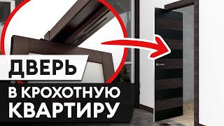 ЭТА дверь создана для МАЛЕНЬКИХ пространств! / Обзор на РОТО дверь