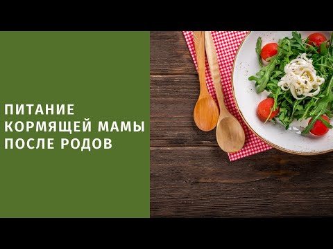 Питание кормящей матери после родов