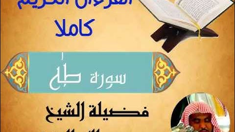 سورة طه. القرءان الكريم كاملا .فضيلة الشيخ عبدالله الجهني.