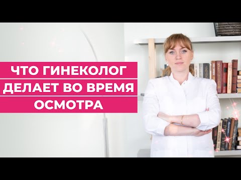 Что гинеколог делает во время осмотра. #shorts #short