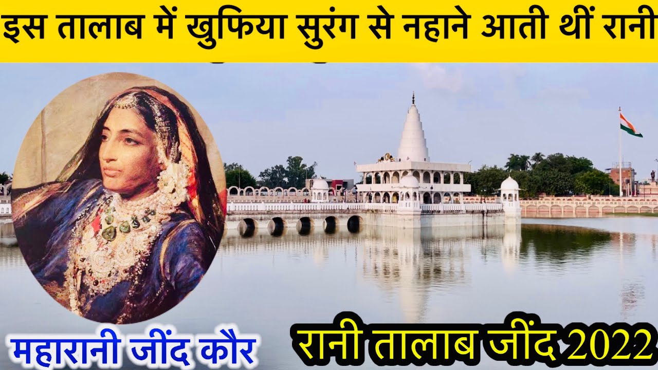 Rani Talab Jind ! जींद रानी तालाब ! इस तालाब में खुफ़िया सुरंग से नहाने ...
