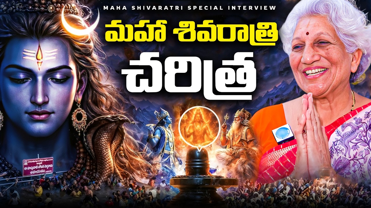 మహా శివరాత్రి చరిత్ర..Lakkaraju Nirmala About Maha Shivarathri | iDream Devotional Mantra