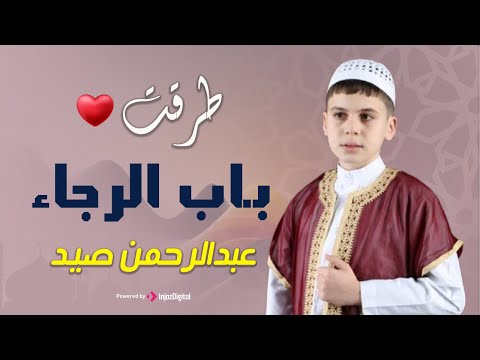 صوته أبهر الحاضرين قصيدة طرقت باب الرجا عبدالرحمن صيد