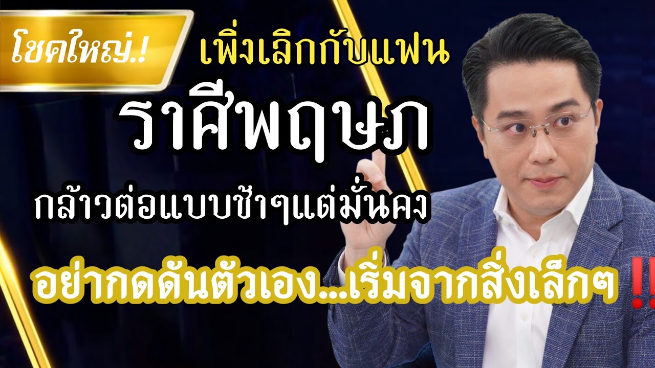 ♉ ราศีพฤษภ ปี 2569 | 💔…ชีวิตติดลูปหลังเลิกแฟน ฟังแล้วเปลี่ยนใจตัวเอง