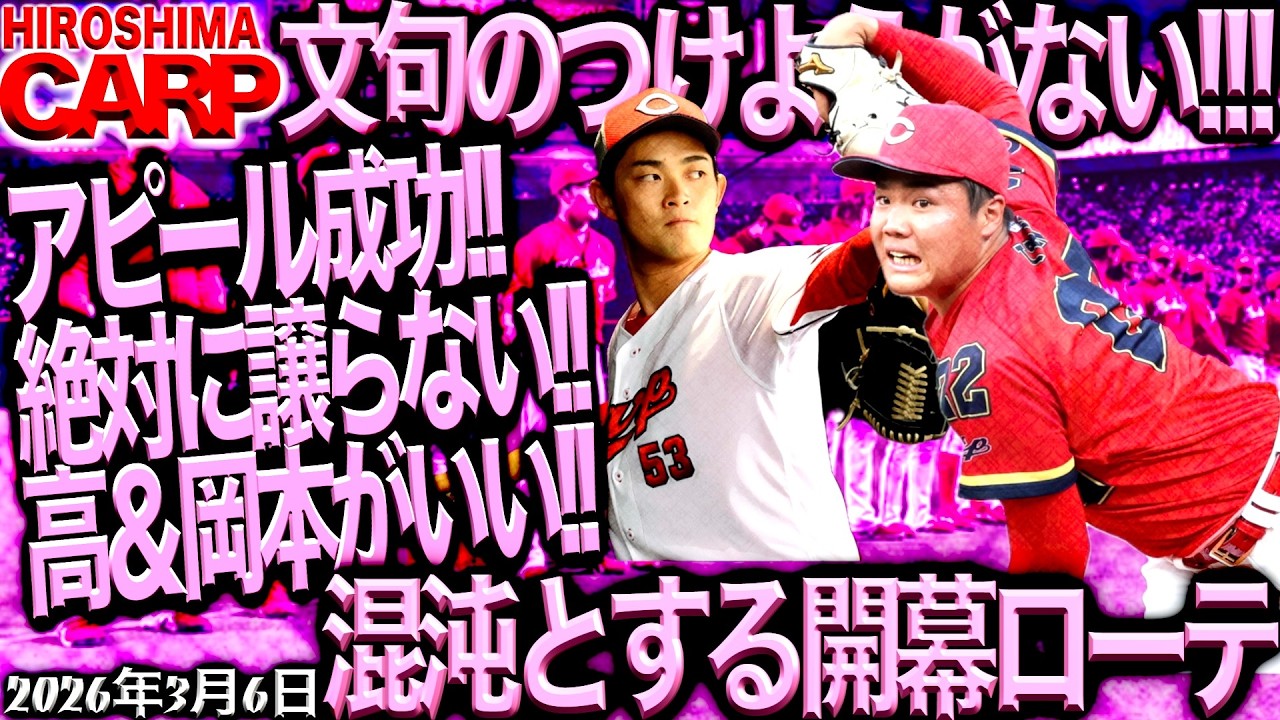 新井さん、これどうすんの？【広島カープ】嬉しい悩みだけど読み間違えた可能性も（2026/3/6）