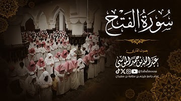 سورة الفتح كاملة بصوت القارئ ‎عبدالله الموسى  🕌 عشائيات شعبان 1446هـ
