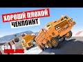 ХОРОШИЙ ПЛОХОЙ ЧЕКПОИНТ В ГТА 5 ОНЛАЙН (ГОНКИ)!