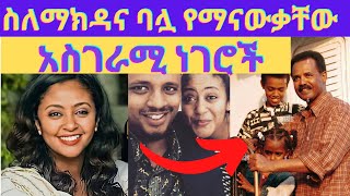 ባሏ ማን ነው? ስለሷና ስለባሏ የማናውቃቸው ነገሮች Makeda Afewerk
