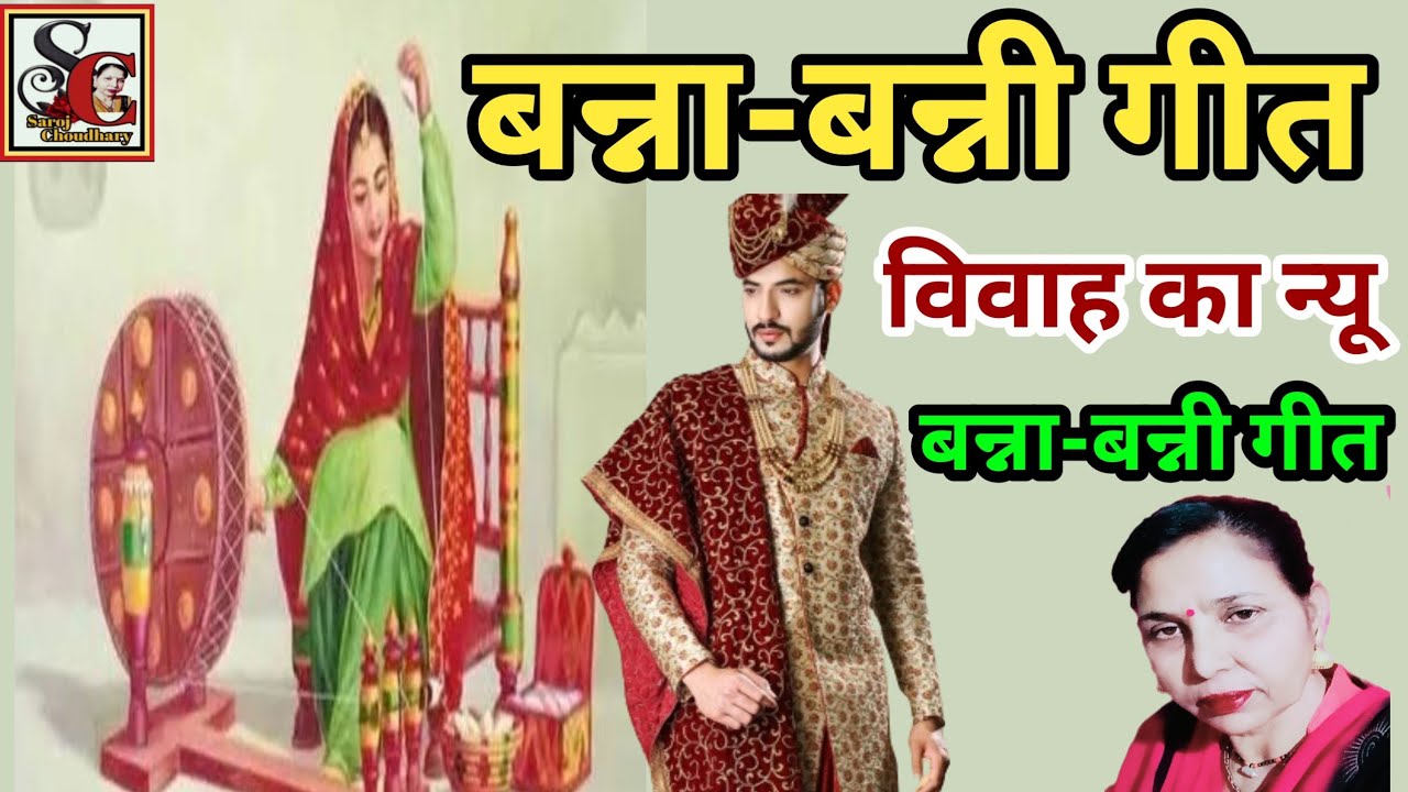 बन्ना-बन्नी विवाह का गीत (1074) न्यू बन्ना-बन्नी गीत/Banna banni Vivah ka new superhit geet/saroj...
