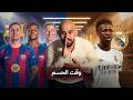 تشكيلة الكلاسيكو المتوقعة اخر فرصة من فليك مبابي يعود للكلاسيكو النار يقترب