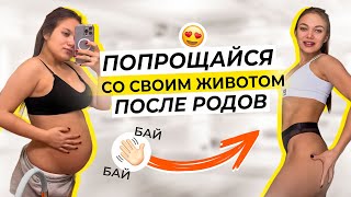 картинка: УБРАТЬ ЖИВОТ ПОСЛЕ РОДОВ, НЕ ВЫХОДЯ ИЗ ДОМА