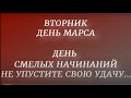 Вторник - день Марса. День смелых начинаний. Не упустите свою удачу. Что можно и нельзя делать.