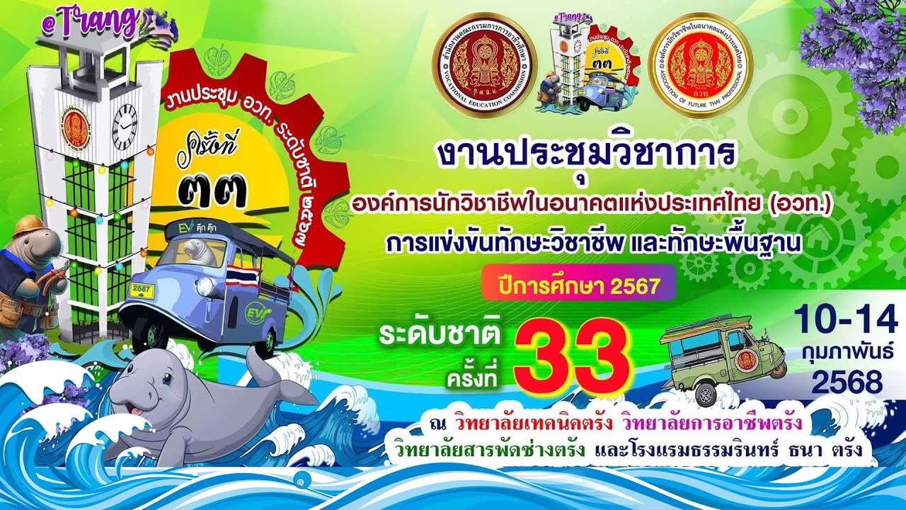 พิธีเปิดงานประชุมวิชาการองค์การนักวิชาชีพในอนาคตแห่งประเทศไทย(อวท.) ระดับชาติ ครั้งที่ 33