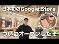 日本初！ついにGoogle Store直営店がオープン！さっそく行ってみた！