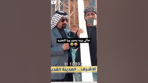 تحشيش عراقي 2023😂 || مقاطع مضحكة 😂 || مقطع مضحك جدا || مقاطع انستكرام مضحكة ||حالات واتساب مضحكة 😂