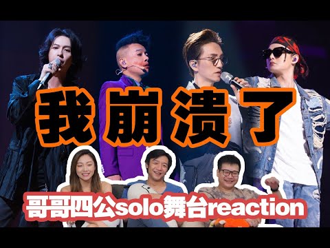 直男看【披荊斬棘的哥哥】第十二彈，個人賽！陳小春《算你狠》Reaction！小春哥演技超絕！｜EP8 Reaction
