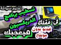تسطيب برنامج الدريكسون فى عقلك فيديو بدون مونتاج تعليم قيادة السيارات الاتوماتيك للمبتدئين تسطيب برنامج الدريكسون فى عقلك فيديو بدون مونتاج تعليم قيادة السيارات الاتوماتيك للمبتدئين