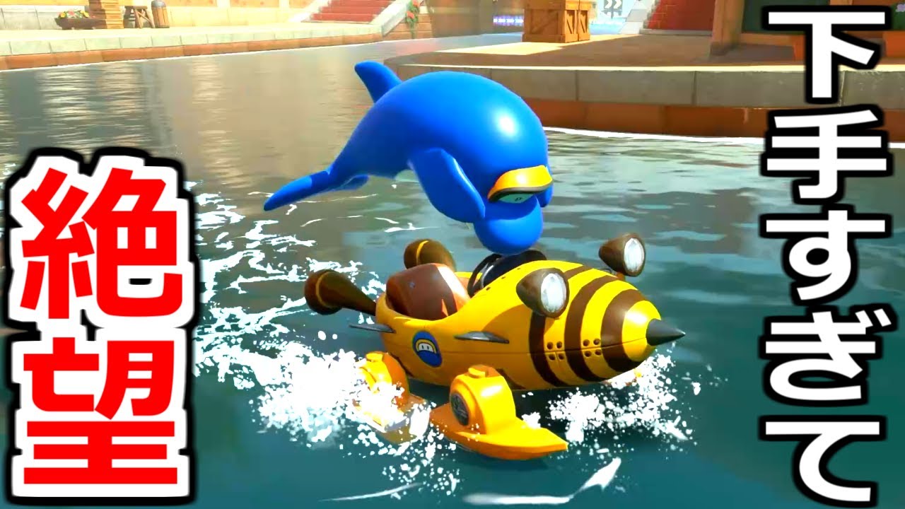 本当はマリカー世界一へたくそでした。今まで嘘ついててごめんなさい。【マリオカートワールド】実況プレイ