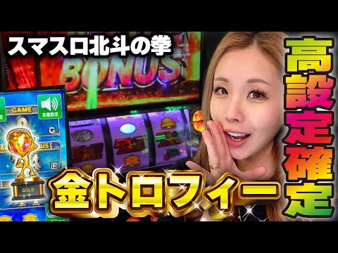 【スマスロ北斗の拳】高設定を激闘の全ツッパ! 昇天目指して到達率3%の天井から捲るッ!!「るり嬢のスロジョ日記～第139話～」[パチスロ・スロット]