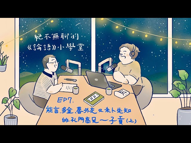 絕不無聊的《論語》小學堂】EP7：能言、多金、善外交、未卜先知的孔門