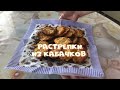 Готовим из кабачков Растрепки с добавлением куриной грудки