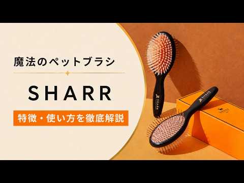 商品説明】魔法のペットブラシSHARR ｜NENE's store - YouTube