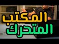   المكتب المتحرك من ايكيا