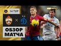 27.10.2019 ЦСКА - Динамо - 0:1. Обзор матча