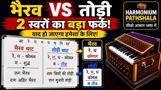थाट भैरव vs थाट तोड़ी | 2 स्वरों का बड़ा फर्क | Easy Beginner Harmonium lesson | Harmonium Pathshala
