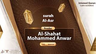 surah Al-Asr {{103}} Reader Al-shahat Mohammed Anwar