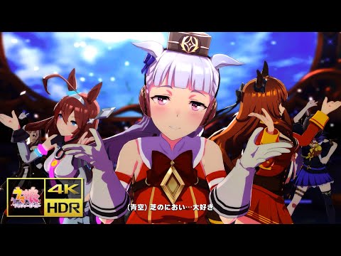 [ウマ娘] [MV] [ENDLESS DREAM!!] ゴールドシップ ミホノブルボン マルゼンスキー [4K/HDR/PC版] [旧フィルタープリセット]