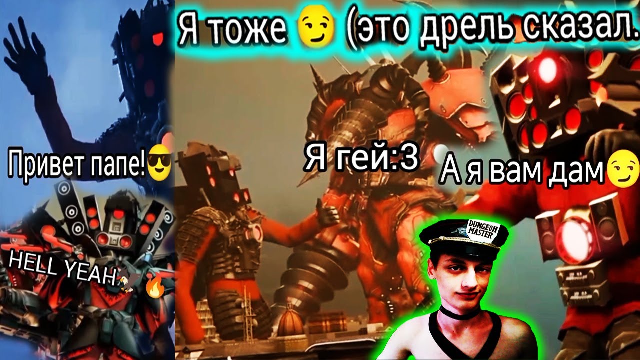 Фразы Спикер Менов, НО НА РУССКОМ ЯЗЫКЕ🤣 - Часть 2 - Реакция на SKIBIDI_GUN ARBUZ 2 - Скибиди Туалет