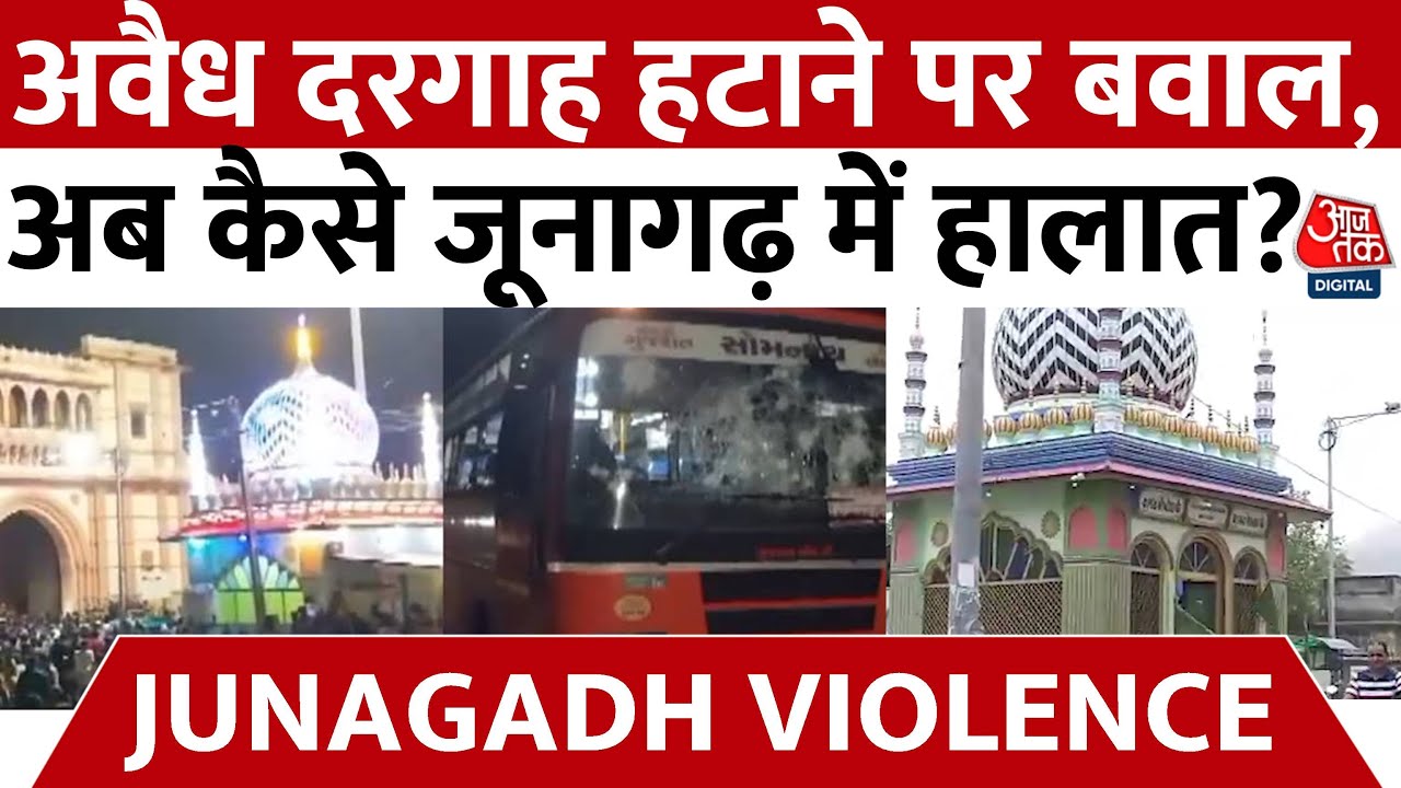 Junagadh Riots Junagadh Violence: अवैध दरगाह को लेकर हुआ बवाल, पुलिसवालों पर हुआ हमला ...