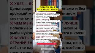 Мифы про еду в которые верят многие #здоровье #долголетие