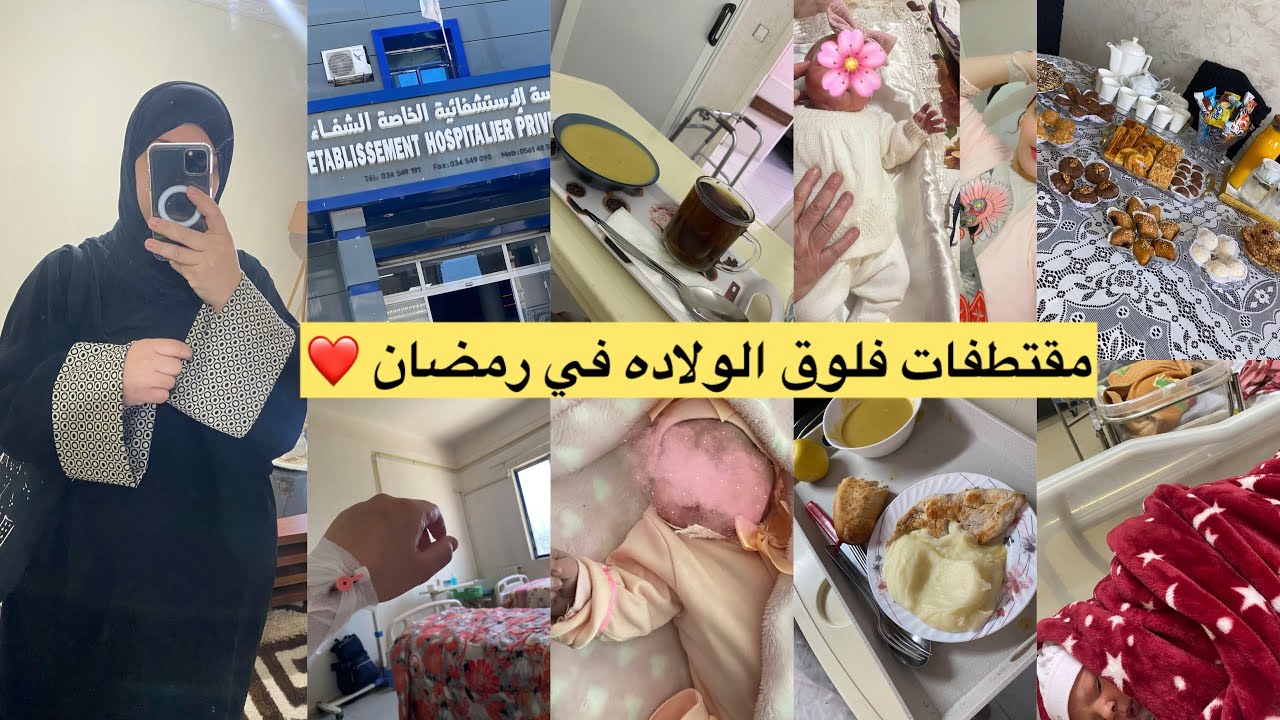 فلوق الولادة والعيد✌️ولادة صغيرتي 🌸هبةً الرحمآن 🌸كفاش كانت الولادة 🧐وسبب دخولها المستشفى 😩والمزيد…