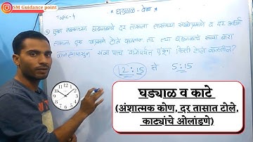घड्याळ व काटे (अंशात्मक कोण, दर तासात टोले, काट्यांचे ओलांडणे)|| ५ सेकंदात उत्तर काढा ट्रिक्स वापरून
