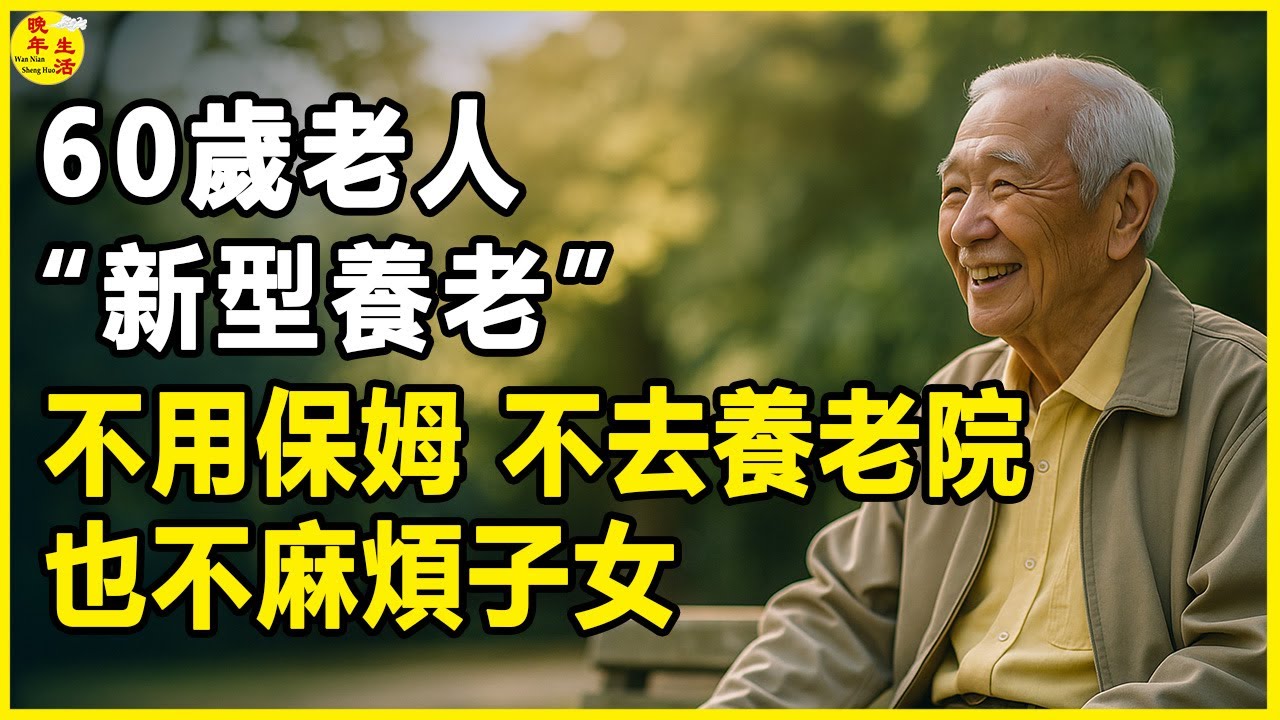 60歲老人的“新型養老”，不用保姆，不去養老院，也不麻煩子女。 #晚年生活 #中老年生活 #為人處世 #生活經驗 #情感故事 #老人 #幸福人生