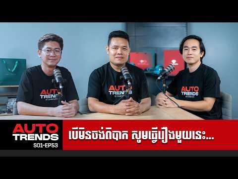[Auto Trends | S01-EP53] រឿងដែលចាំបាច់បំផុត មិនអាចខ្វះបាន សម្រាប់រថយន្តថ្មី ឬចាស់