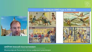 25.09 ШАЙТАН Алексей Константинович — УСТАНОВОЧНАЯ ЛЕКЦИЯ СЕКЦИИ: «МОЛЕКУЛЯРНАЯ БИОЛОГИЯ»