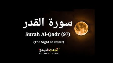 Surah Al-Qadr Qirat (The Night of Power) l سورة القدر l Shab e Qadr ki rat🥺❤️