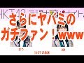 STU田中皓子!HKT松岡菜摘のガチファンヤバミ!www の動画、YouTube動画。