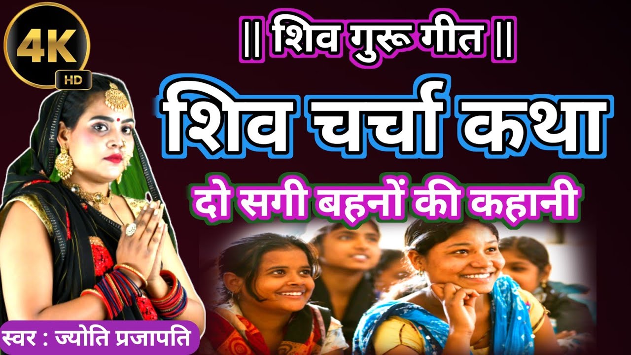 शिव गुरू कथा| शिव चर्चा कथा| Shiv Charcha bhajan|shiv charcha|Shiv Charcha geet|Shiv guru geet|jyoti