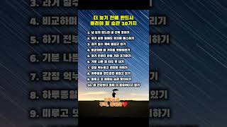 더 늦기 전에 반드시 버려야 할 습관 #짧은글귀 #감성숏츠 #인생조언