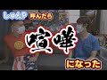 【ワタリの部屋】しゅんP 呼んで月収聞いたら結局喧嘩になった動画