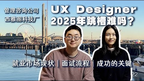 UX Design用户体验设计就业市场现状如何？分享2025年成功跳槽科技厂经历
