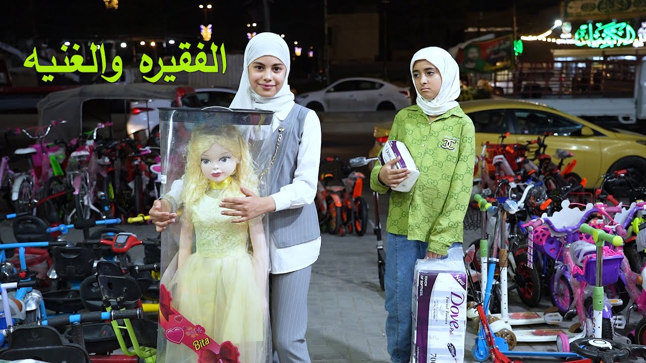 الفقيره والغنيه