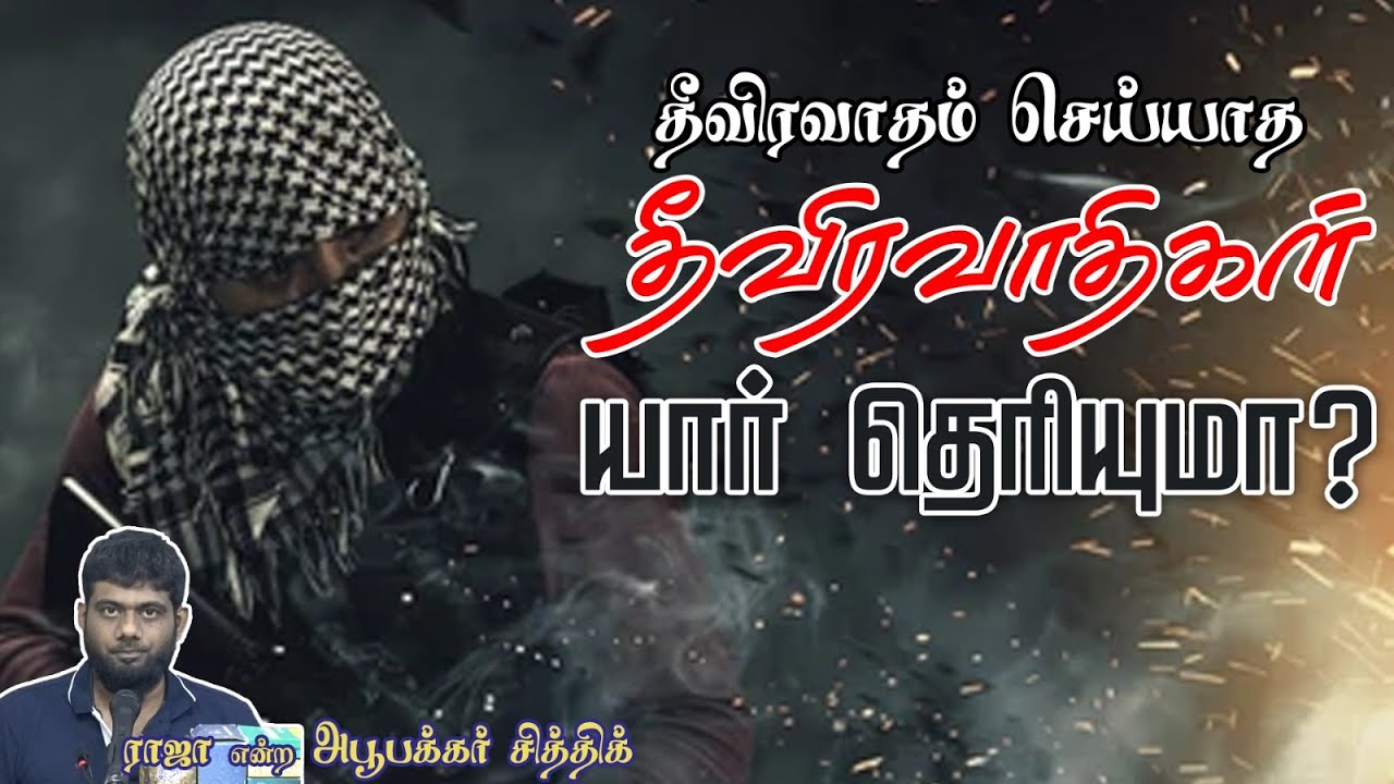 தீவிரவாதம் செய்யாத தீவிரவாதிகள் யார் தெரியுமா?ᴴᴰ┇ராஜா என்ற அபூபக்கர் சித்திக்┇Way to Paradise Class
