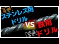 ステンレス用ドリルの実力！ハンドドリルで検証！